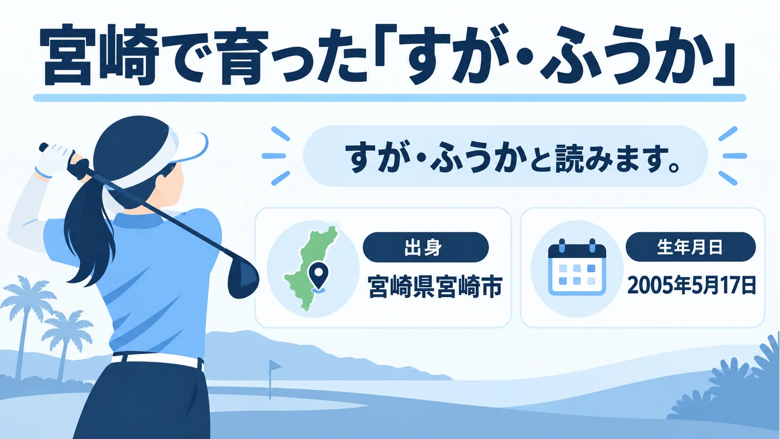 菅楓華の読み方と宮崎市出身という基本情報を示す図解